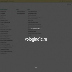 Скриншот главной страницы сайта vologina1c.ru