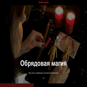 Скриншот главной страницы сайта voodoo-magic.tilda.ws