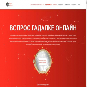 Скриншот главной страницы сайта vopros-gadalke.ru