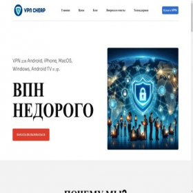 Скриншот главной страницы сайта vpncheap.ru