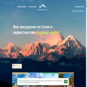 Скриншот главной страницы сайта vse-ekskursii-sochi.ru