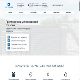Скриншот главной страницы сайта vse-vorota.by