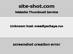Скриншот главной страницы сайта vsedlyachaya.ru
