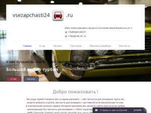 Скриншот главной страницы сайта vsezapchasti24.ru