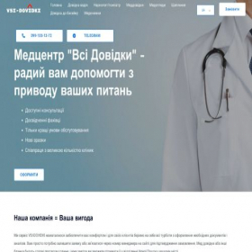 Скриншот главной страницы сайта vsi-dovidki.xyz