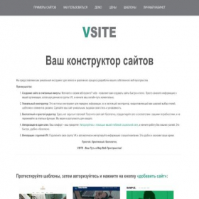 Скриншот главной страницы сайта vsite.pro