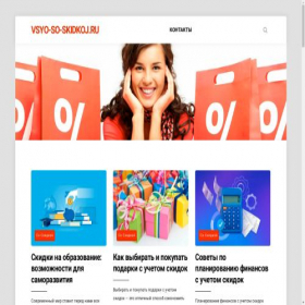 Скриншот главной страницы сайта vsyo-so-skidkoj.ru
