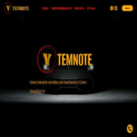 Скриншот главной страницы сайта vtemnotespb.ru