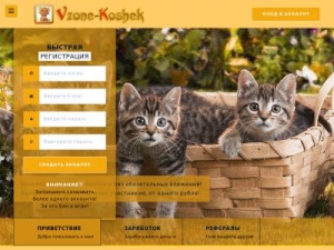 Скриншот главной страницы сайта vzone-koshek.com