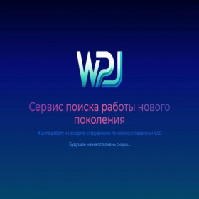 Скриншот главной страницы сайта w2j.ru