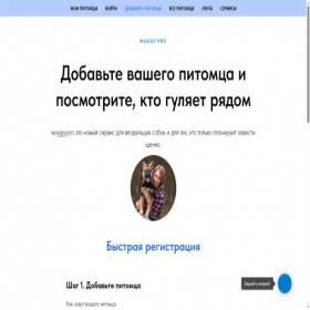 Скриншот главной страницы сайта waggy.pro