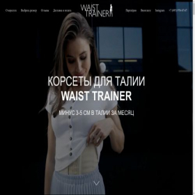 Скриншот главной страницы сайта waistrainer.ru