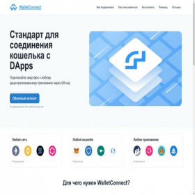 Скриншот главной страницы сайта walletconnect.ru