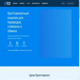Скриншот главной страницы сайта walletprofit.app