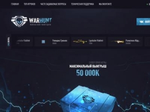 Скриншот главной страницы сайта warhunt.ru
