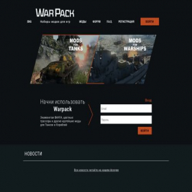 Скриншот главной страницы сайта warpack.net