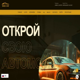 Скриншот главной страницы сайта wash-car.tech