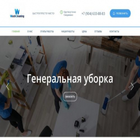 Скриншот главной страницы сайта washcleaning.ru