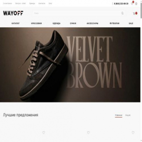 Скриншот главной страницы сайта wayoff.ru