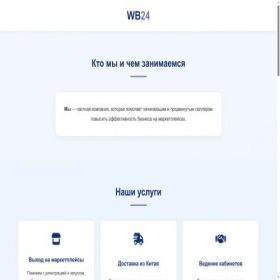 Скриншот главной страницы сайта wb24.shop
