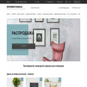 Скриншот главной страницы сайта wbotanicals.ru