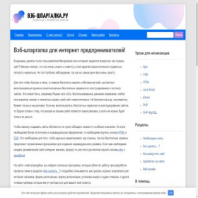 Скриншот главной страницы сайта web-shpargalka.ru
