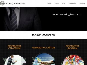 Скриншот главной страницы сайта web-style.pro
