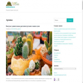 Скриншот главной страницы сайта webcactus.ru
