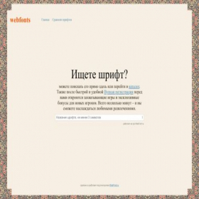 Скриншот главной страницы сайта webfonts.ru