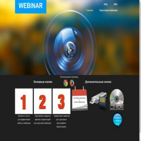 Скриншот главной страницы сайта webinar.rbp.cc