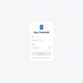 Скриншот главной страницы сайта webmail.timeweb.ru