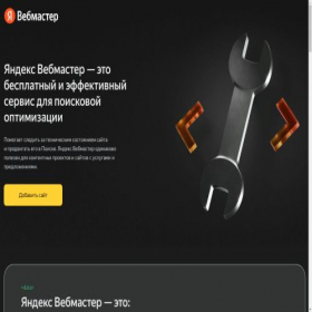 Скриншот главной страницы сайта webmaster.yandex.ru
