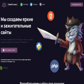 Скриншот главной страницы сайта webpirates.pro