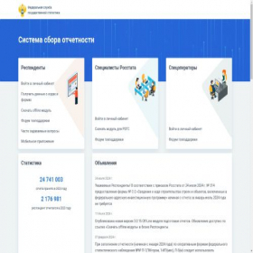 Скриншот главной страницы сайта websbor.rosstat.gov.ru