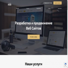 Скриншот главной страницы сайта webstudio-prime.ru