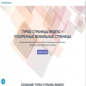 Скриншот главной страницы сайта websvyaz.turbo.site