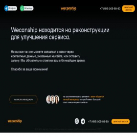 Скриншот главной страницы сайта wecanship.ru