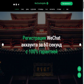 Скриншот главной страницы сайта wechathelpme.com