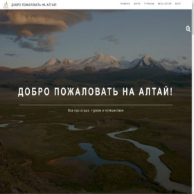 Скриншот главной страницы сайта welcometoaltai.ru