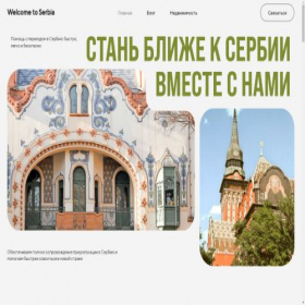 Скриншот главной страницы сайта welcometoserbia.ru