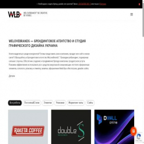 Скриншот главной страницы сайта welovebrands.com.ua