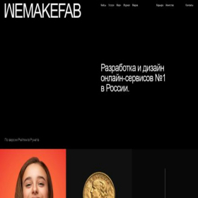 Скриншот главной страницы сайта wemakefab.ru