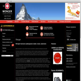 Скриншот главной страницы сайта wenger-shop.ru