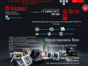 Скриншот главной страницы сайта werkel-kupit.ru