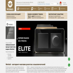 Скриншот главной страницы сайта werkel-shop.ru