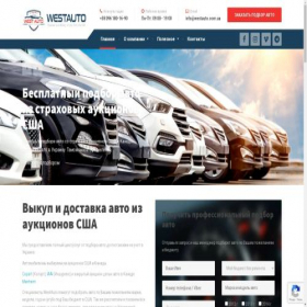 Скриншот главной страницы сайта westauto.com.ua