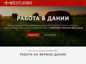 Скриншот главной страницы сайта westjobs.info