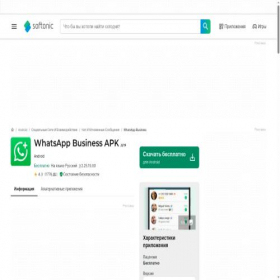 Скриншот главной страницы сайта whatsapp-business.softonic.ru