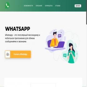 Скриншот главной страницы сайта whatsapp.softboxdesign.net