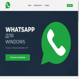 Скриншот главной страницы сайта whatsapp.softsweet.net